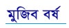 mujib_year